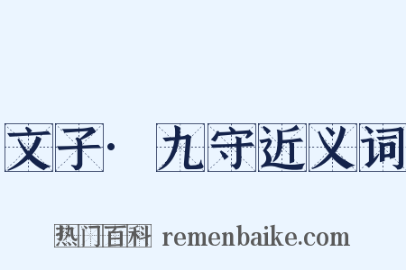 文子·九守近义词是什么意思的图片